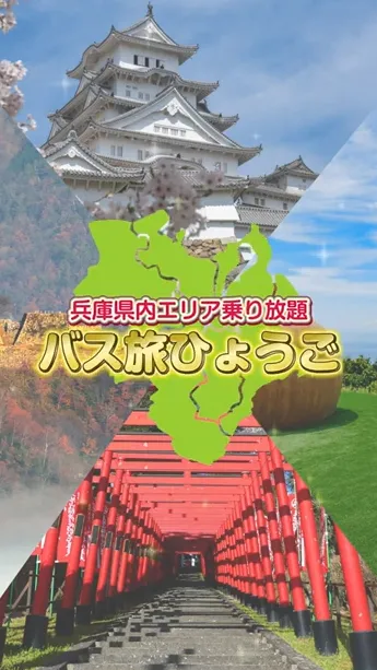 公益社団法人兵庫県バス協会