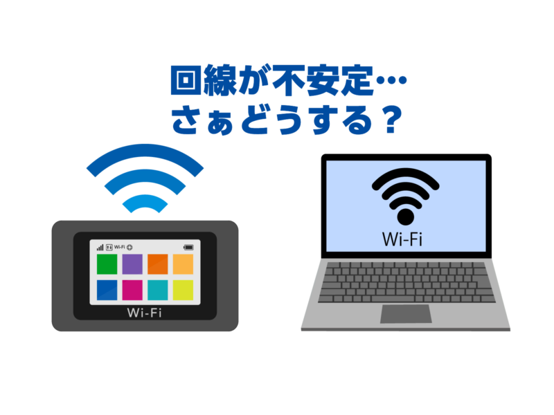 回線が不安定…さぁどする？