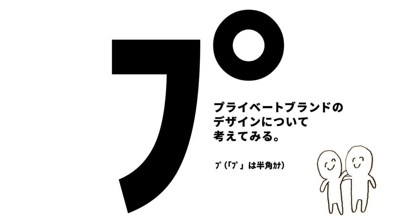 プライベートブランドのデザインについて考えてみたよ⸜ ´ ꒳ ` ⸝～情熱価格編～ Pipeline株式会社