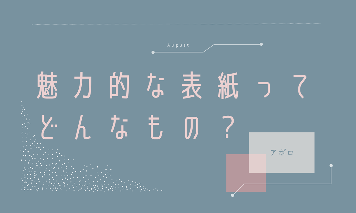 魅力的な表紙ってどんなもの？ | PIPELINE株式会社