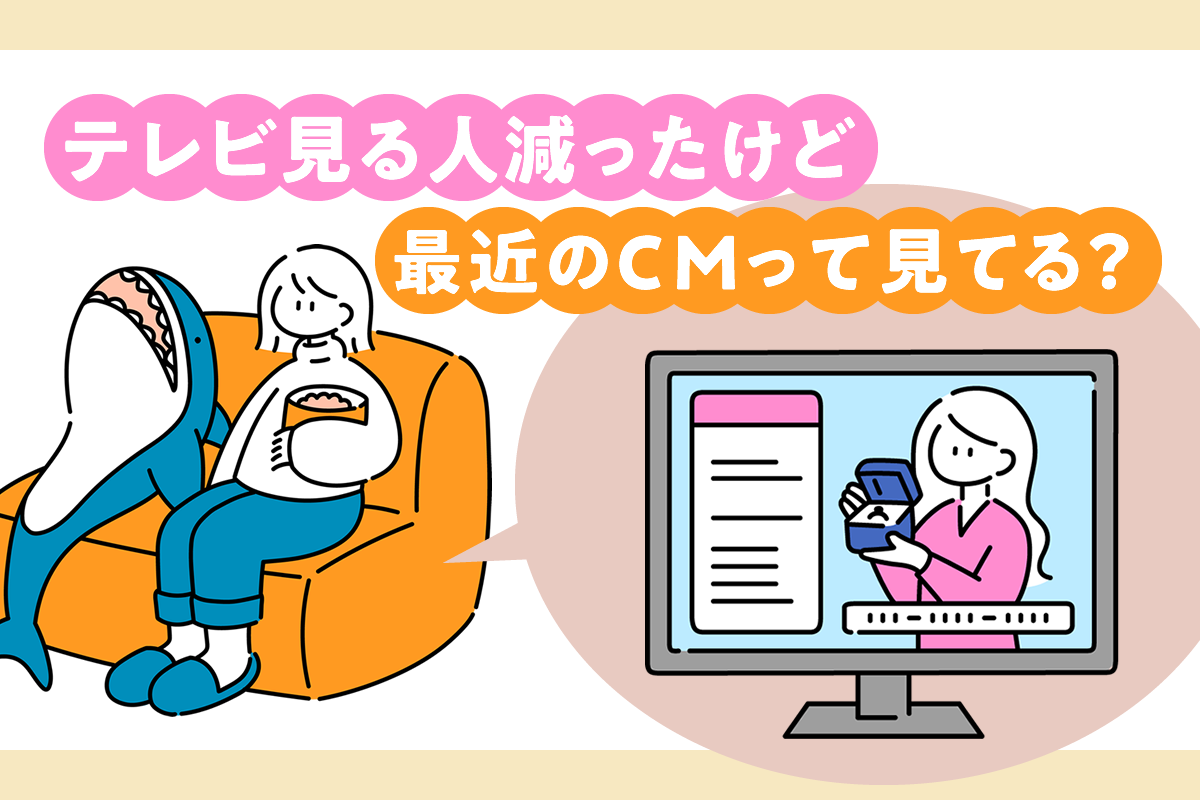 最近のCMって見てる？ | PIPELINE株式会社