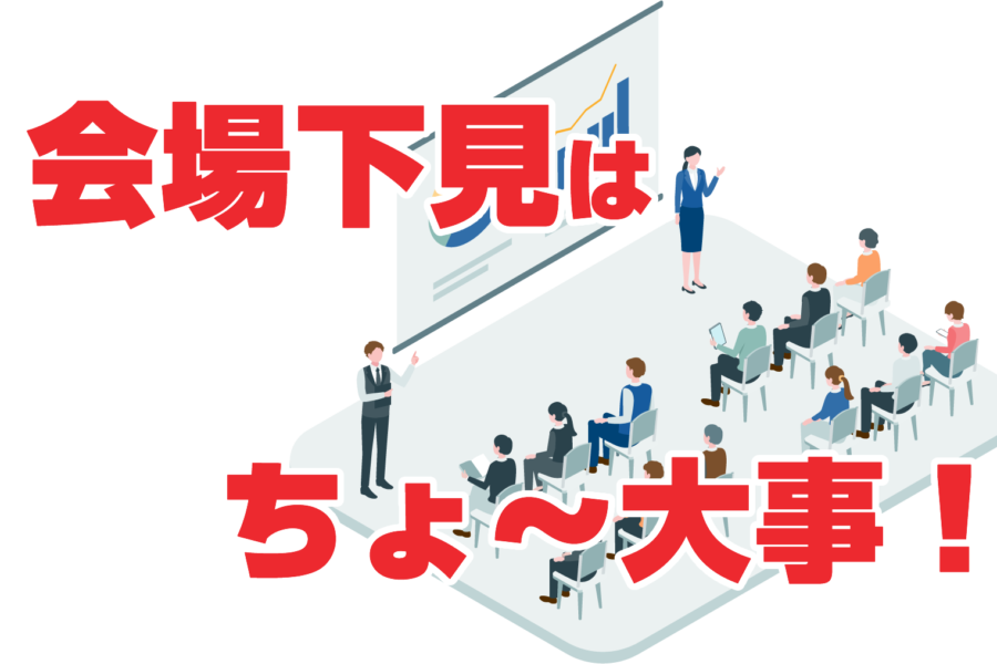 会場下見はちょ～大事